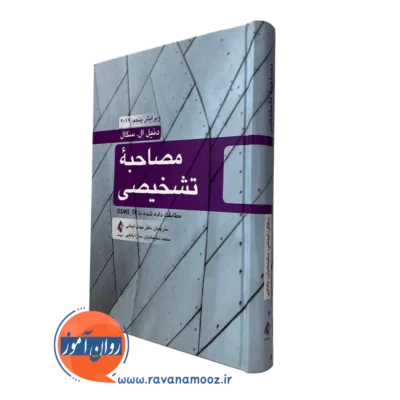 کتاب مصاحبه تشخیصی مطابقت داده شده با DSM-5-TR