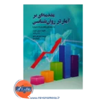 قیمت کتاب مقدمه ای بر آمار در روانشناسی ترجمه علی دلاور