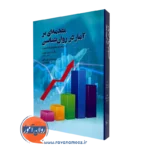 کتاب مقدمه ای بر آمار در روانشناسی دنیس هویت نشر روان
