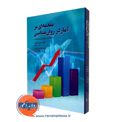 کتاب مقدمه ای بر آمار در روانشناسی دنیس هویت نشر روان