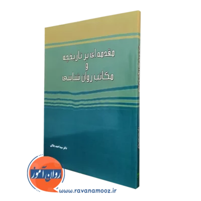 خرید و قیمت کتاب مقدمه ای بر تاریخچه و مکاتب روانشناسی