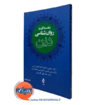 کتاب مقدمه ای بر روانشناسی دین مرتضی ترخان