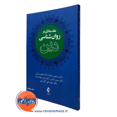 کتاب مقدمه ای بر روانشناسی دین مرتضی ترخان