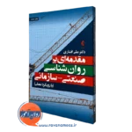 مقدمه‌ ای بر روان‌ شناسی صنعتی - سازمانی با رویکرد عملی