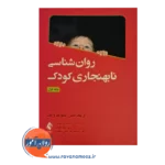 خرید کتاب روانشناسی نابهنجاری کودک جلد اول ترجمه آریاپوران