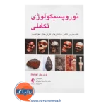 قیمت کتاب نوروپسیکولوژی تکاملی ترجمه غلامرضا چلبیانلو