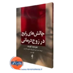 کتاب چالش های رایج در زوج درمانی جودیت لویت