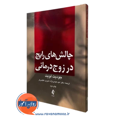 کتاب چالش های رایج در زوج درمانی جودیت لویت