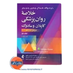 خرید کتاب خلاصه روانپزشکی کاپلان و سادوک رضاعی جلد دوم