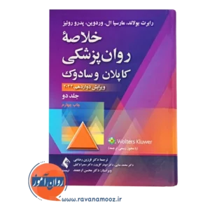 خرید کتاب خلاصه روانپزشکی کاپلان و سادوک رضاعی جلد دوم