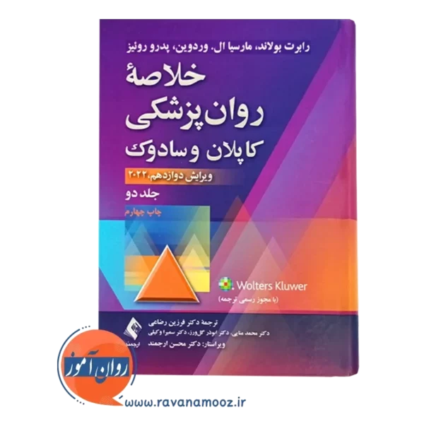 خرید کتاب خلاصه روانپزشکی کاپلان و سادوک رضاعی جلد دوم
