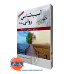 کتاب آسیب شناسی روانی جیمز باچر جلد اول ترجمه سید محمدی