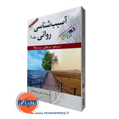 کتاب آسیب شناسی روانی جیمز باچر جلد اول ترجمه سید محمدی