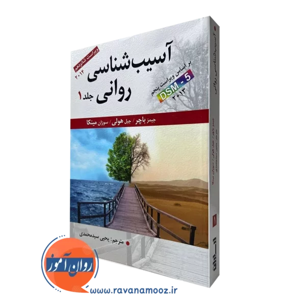 آسیب شناسی روانی باچر جلد اول سید محمدی