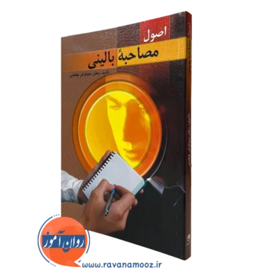 کتاب اصول مصاحبه بالینی سیاوش چگینی