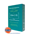 کتاب خلاصه روانپزشکی کاپلان و سادوک براساس DSM-5-TR جلد دوم