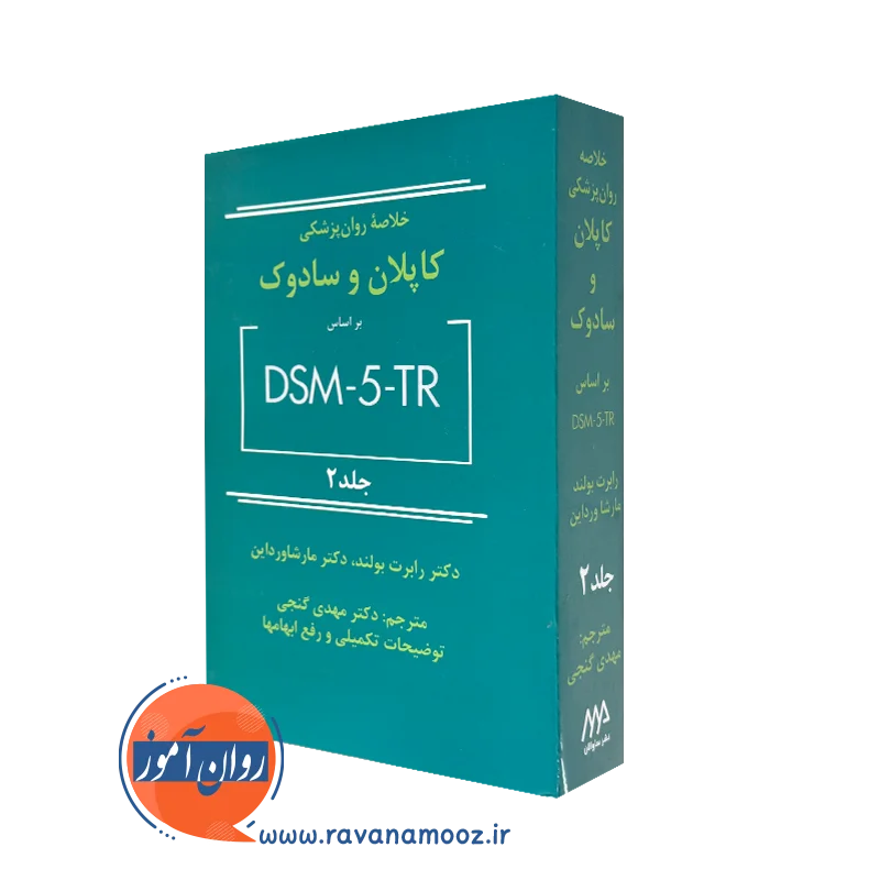 کتاب خلاصه روانپزشکی کاپلان و سادوک براساس DSM-5-TR جلد دوم