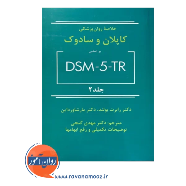 قیمت و خرید کتاب خلاصه روانپزشکی کاپلان و سادوک جلد 2 گنجی