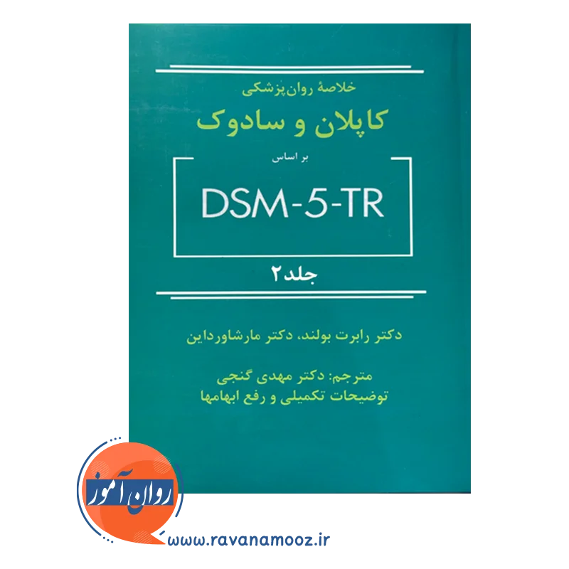 قیمت و خرید کتاب خلاصه روانپزشکی کاپلان و سادوک جلد 2 گنجی