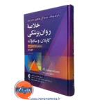 خلاصه روان پزشکی کاپلان و سادوک جلد دوم رضاعی