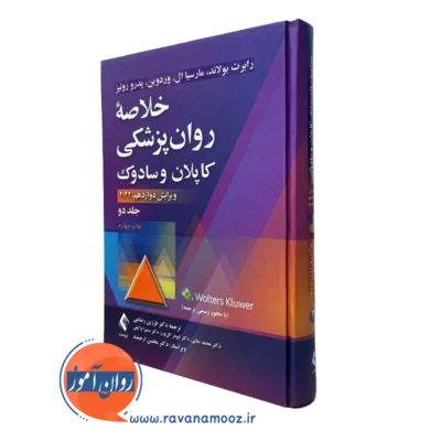 خلاصه روان پزشکی کاپلان و سادوک جلد دوم رضاعی