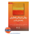 قیمت کتاب روان درمانی تحلیلی راهنمای بالینی دبورا کابانیس ارجمند