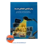 قیمت کتاب روانشناسی اجتماعی مدرسه رابی دیویس