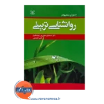 کتاب روانشناسی تربیتی سوزان بنتهام ترجمه اسماعیل سعدی پور