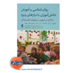 خرید کتاب روانشناسی دانش آموزان با نیازهای ویژه