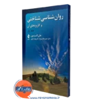 کتاب روانشناسی شناختی و کاربردهای آن - جلد 1