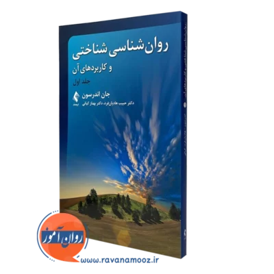 کتاب روانشناسی شناختی و کاربردهای آن - جلد 1