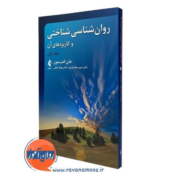 کتاب روانشناسی شناختی و کاربردهای آن - جلد 1