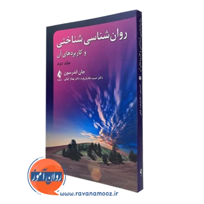 کتاب روانشناسی شناختی و کاربردهای آن جلد دوم اندرسون