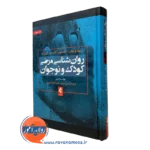 کتاب روان شناسی مرضی کودک و نوجوان ریتا ویکس نشر ارجمند