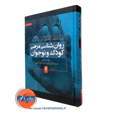 کتاب روانشناسی مرضی کودک و نوجوان ریتا ویکس نشر ارجمند