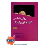 خرید کتاب روانشناسی نابهنجاری کودک جلد 2 انتشارات ارجمند