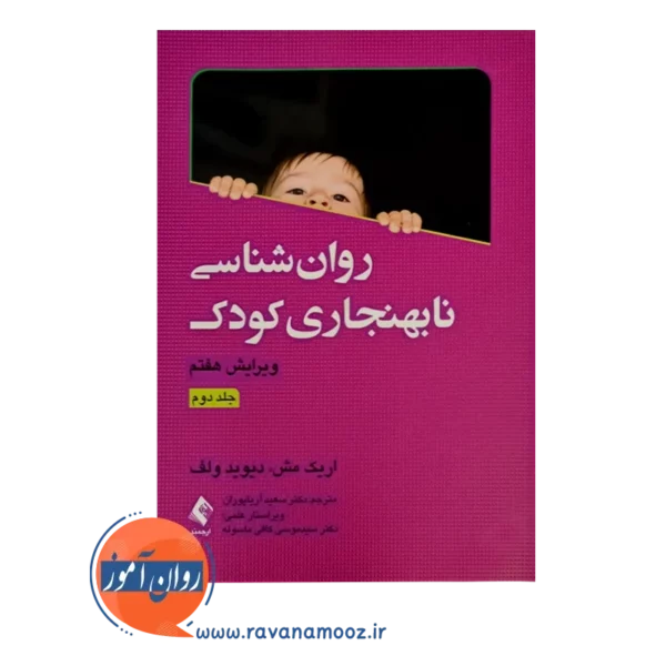 خرید کتاب روانشناسی نابهنجاری کودک جلد 2 انتشارات ارجمند