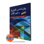 کتاب روانشناسی نگرش ها و تغییر نگرش