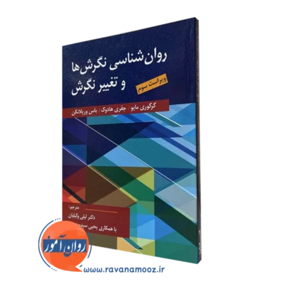 کتاب روانشناسی نگرش ها و تغییر نگرش