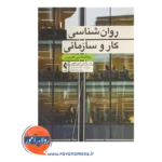 قیمت کتاب روانشناسی کار و سازمانی انتشارات ارجمند