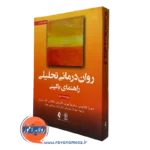 کتاب روان‌ درمانی تحلیلی راهنمای بالینی دبورا کابانیس