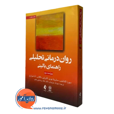 کتاب روان‌ درمانی تحلیلی راهنمای بالینی دبورا کابانیس
