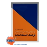 خرید فرهنگ اصطلاحات روانشناسی حبیب الله قاسم زاده