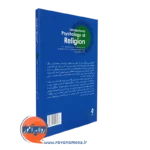 خرید کتاب مقدمه ای بر روانشناسی دین دکتر مرتضی ترخان