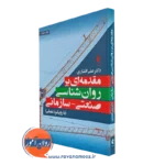 کتاب مقدمه ای بر روانشناسی صنعتی سازمانی رویکرد عملی