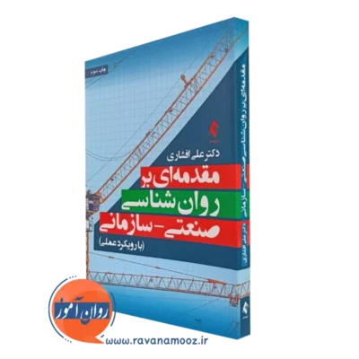 کتاب مقدمه ای بر روانشناسی صنعتی سازمانی رویکرد عملی