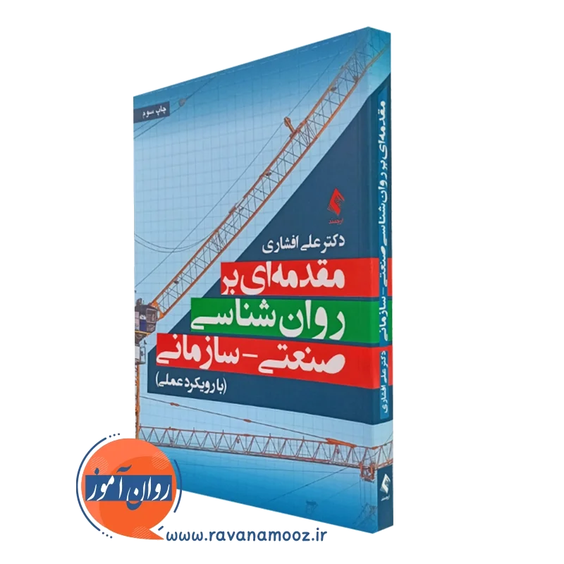 کتاب مقدمه ای بر روانشناسی صنعتی سازمانی رویکرد عملی
