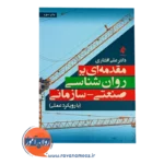 قیمت و خرید کتاب مقدمه ای بر روانشناسی صنعتی سازمانی علی افشاری