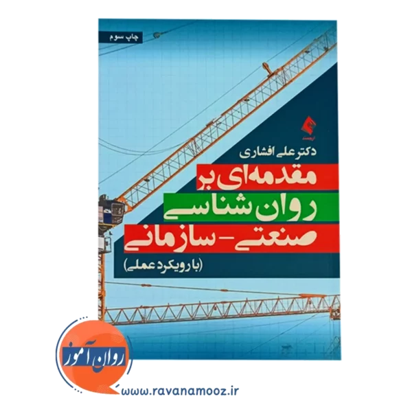 قیمت و خرید کتاب مقدمه ای بر روانشناسی صنعتی سازمانی علی افشاری