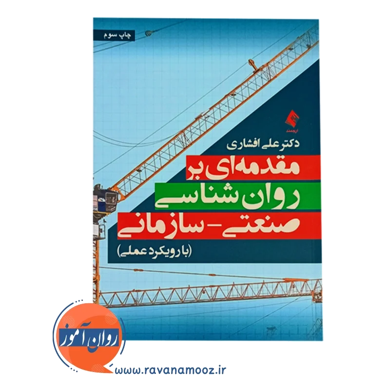 قیمت و خرید کتاب مقدمه ای بر روانشناسی صنعتی سازمانی علی افشاری
